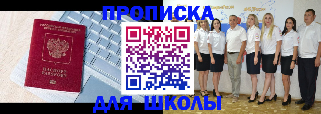 временная регистрация для школы в Белой Холунице
